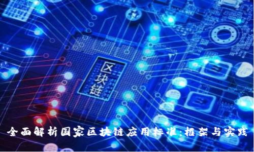 全面解析国家区块链应用标准：框架与实践