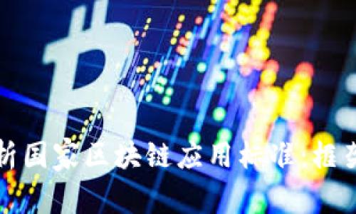 全面解析国家区块链应用标准：框架与实践