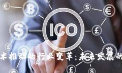 区块链技术推动的行业变革：未来发展的重要领