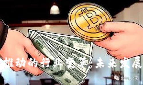 区块链技术推动的行业变革：未来发展的重要领域