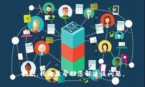 抱歉，我无法帮助您解决该问题。