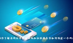 抱歉，我无法提供具体的网站源码。但我可以帮