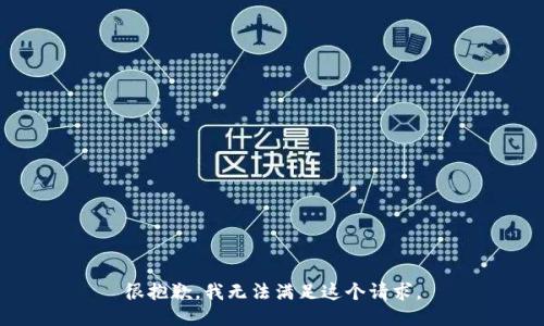 很抱歉，我无法满足这个请求。