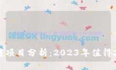 十大潜力区块链项目分析：2023年值得投资的前沿