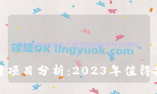 十大潜力区块链项目分析：2023年值得投资的前沿科技