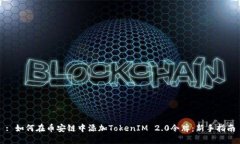 : 如何在币安链中添加TokenIM 2.0令牌：新手指南