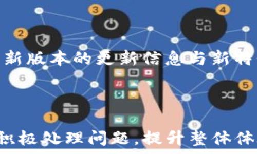   
  苹果用户无法下载Tokenim 2.0的常见原因及解决方案 / 

关键词：  
 guanjianci 苹果, Tokenim 2.0, 下载问题, 解决方案 /guanjianci 

内容主体大纲：  
1. 引言  
   - Tokenim 2.0简介  
   - 苹果用户下载应用的特点  
2. 苹果用户下载Tokenim 2.0的常见障碍  
   - 苹果设备兼容性  
   - 操作系统版本要求  
3. 如何检查设备的操作系统  
   - 更新系统版本的步骤  
   - 检查应用要求  
4. Tokenim 2.0在App Store的可用性  
   - 区域限制问题  
   - 应用审核与上架延迟  
5. 如何解决下载问题  
   - 检查网络连接  
   - 重启设备与清理存储  
6. 联系Tokenim支持团队  
   - 客服渠道与响应时间  
   - 提交反馈信息的重要性  
7. 结论  
   - 总结解决方案  
   - 对未来更新的期待  

---

### 引言  

Tokenim 2.0是一款针对数字资产管理和交易的应用，吸引了许多用户的关注。在技术日新月异的今天，应用的更新与下载成为了用户体验的重要组成部分。然而，许多苹果用户在尝试下载Tokenim 2.0时却遭遇了困难。本文旨在深入探讨苹果用户无法下载Tokenim 2.0的原因，并提供相应的解决方案。  
  
### 苹果用户下载Tokenim 2.0的常见障碍  

#### 苹果设备兼容性  
苹果设备的兼容性问题是导致用户无法下载Tokenim 2.0的一个主要因素。不同型号的iPhone和iPad在硬件和软件上的差异，使得某些应用可能无法在老旧版设备上运行。Tokenim 2.0可能针对某些新款设备的硬件特性进行了，从而导致老款设备无法下载。  
  
#### 操作系统版本要求  
许多应用程序在更新时会要求较新的操作系统版本。Tokenim 2.0可能需要用户的iOS版本达到一定的要求，例如iOS 14.0或更高版本。这对于仍在使用过时系统的用户来说，是一个明显的障碍。希望下载Tokenim 2.0的用户，应确保他们的设备操作系统可以满足应用的最低要求。  
  
### 如何检查设备的操作系统  

#### 更新系统版本的步骤  
苹果设备的操作系统更新相对简单。用户只需进入“设置” - “通用” - “软件更新”即可查看是否有可用的更新。更新过程通常需要连接Wi-Fi，并确保设备有足够的电量和存储空间。因此，定期检查并更新系统，可以避免因版本问题而导致的下载失败。  
  
#### 检查应用要求  
在尝试下载Tokenim 2.0之前，建议用户先查看应用的详细说明，以了解其对设备的要求。通常在App Store中可以找到这些信息，或者在Tokenim的官方网站上查询。此外，某些论坛和社交媒体上也会有用户分享他们的下载经验与遇到的问题，这可以提供额外的帮助。  
  
### Tokenim 2.0在App Store的可用性  

#### 区域限制问题  
某些应用可能会由于地区限制而无法在特定国家或地区的App Store中上架。Tokenim 2.0可能在一些国家或地区的用户无法直接下载。这种情况多由开发者设定，目的是区分不同区域的市场需求和法律法规。  
  
#### 应用审核与上架延迟  
对于新的应用版本，苹果会进行审核，以确保其符合相关政策。在某些情况下，Tokenim 2.0的新版本可能会因审核延迟而无法立即在App Store中上架。这时用户可能会面临在更新后找不到应用的困境。通过关注Tokenim的社交媒体，用户能够获得及时更新的信息。  
  
### 如何解决下载问题  

#### 检查网络连接  
下载应用时，稳定的网络连接至关重要。用户在下载Tokenim 2.0时，需确保Wi-Fi或移动数据的连接是畅通的。如果网络不稳定，可能导致下载失败或下载速度极慢。在尝试下载前，可以用浏览器访问其他网站来确认网络是否正常。  
  
#### 重启设备与清理存储  
如果用户发现下载仍然无法进行，建议重启设备。这有助于清理缓存和临时错误，往往能解决许多小问题。此外，检查设备存储空间是否充足。若存储空间不足，可以尝试删除一些不必要的应用或文件，为下载腾出空间。  
  
### 联系Tokenim支持团队  

#### 客服渠道与响应时间  
如果经过多次尝试后问题仍未解决，用户可以考虑联系Tokenim的支持团队。Tokenim通常会在官网提供联系方式，无论是通过邮件、在线客服还是社交媒体。响应时间可能会因问题的复杂性而有所不同，但开发者通常会重视用户反馈，并积极提供帮助。  
  
#### 提交反馈信息的重要性  
通过向Tokenim反馈用户的下载问题，不仅能帮助自己解决问题，也能帮助开发者了解产品的不足之处。用户反馈的收集往往会影响后续版本的改进，促进应用性能的提升。因此，即使问题未能及时解决，用户提供的反馈仍然是宝贵的。  
  
### 结论  

苹果用户无法下载Tokenim 2.0问题可能源于设备兼容性、操作系统版本、应用可用性等多种因素。通过逐一排查这些问题，用户可以找到合适的解决方案，顺利下载应用。保持设备更新，定期检查网络连接，以及积极与Tokenim团队沟通，将是确保良好用户体验的重要手段。  

---

### 7个相关问题  

1. **为什么Tokenim 2.0不支持我的苹果旧设备？**

   旧设备难以兼容新应用的原因  
   苹果设备随着技术的进步越来越先进，旧款设备的硬件限制就使得应用更新后可能不再兼容。Tokenim 2.0可能加入了一些新特性，这些特性需要更高性能的硬件才能支持，从而导致旧设备不能安装。
  
2. **如何检查我的iPhone是否可以更新到最新的iOS版本？**

   更新iOS系统的简便方法  
   可以通过“设置”中的“通用”选项查看系统更新。如果有更新可用，按照提示进行下载并安装即可。保持iOS系统的最新可以帮助用户下载到最新的应用。  

3. **下载Tokenim 2.0时遇到网络故障怎么办？**

   提升网络连接质量的小技巧  
   首先可以检查Wi-Fi信号强度，若信号弱，可以尝试靠近路由器。若使用移动数据，确保套餐有足够流量。此外，尝试重启路由器或手机网络设置也可能解决问题。    

4. **如何确保下载Tokenim 2.0时有足够空间？**

   清理存储空间的有效方法  
   访问设置中的“通用” - “iPhone存储空间”，用户可以查看各项应用占用的存储情况，清理掉不常用的应用或文件，以腾出空间进行新应用的下载。    

5. **Tokenim 2.0上午上架下午就无法下载，是什么原因？**

   关于审核及区域限制的深入分析  
   一些应用在上架后的短时间内可能会因为出现问题而下架，比如Bug或法律问题等。针对特定地区，Tokenim 2.0也可能由于当地法规而不能提供下载服务，用户需多加关注。    

6. **如何联系Tokenim的客户支持？**

   获取帮助的多种渠道  
   Tokenim通常会在官网提供多个联系方式，如邮件、电话、社交媒体等，用户可以选择适合自己的方式进行反馈，注意保留相关信息以便更好地描述问题。    

7. **日后Tokenim 2.0会有新版本吗？**

   对于应用更新的期待与展望  
   应用的更新通常会基于用户反馈和技术革新，Tokenim团队也会针对市场的需求升级产品。关注Tokenim的社交平台，用户能够及时了解新版本的更新信息与新特性。   
  
---

以上是围绕苹果用户无法下载Tokenim 2.0展开的全面内容，内容涵盖了问题分析、解决方案以及对用户可能提问的回答，以确保用户能够积极处理问题，提升整体体验。