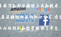 区块链技术在近年来得到了广泛的关注和应用，