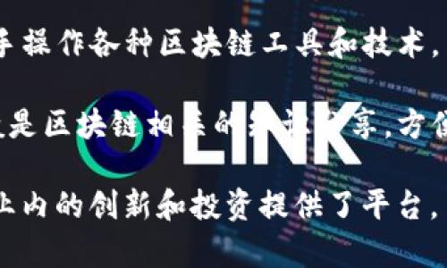 区块链技术在近年来得到了广泛的关注和应用，各类相关活动也不断涌现。以下是一些常见的区块链系列活动名称：

1. **区块链大会/峰会** - 例如“全球区块链大会”或“区块链技术峰会”，这些活动聚集了行业专家、研究人员和从业者，探讨区块链的最新趋势和技术。

2. **区块链研讨会** - 以研讨为主的活动，深入探讨特定区块链应用或技术的实施。

3. **区块链黑客马拉松** - 参与者在短时间内（通常是48小时）合作开发区块链应用或解决方案，竞赛以创新和技术实现为导向。

4. **区块链培训营/课程** - 面向希望深入了解区块链的专业人士和学生，提供系统的培训和学习机会。

5. **区块链展览会** - 展示最新的区块链技术、产品和服务，吸引行业内外的关注，促进合作。

6. **区块链投资论坛** - 聚集投资者和企业，为区块链项目提供融资、战略合作等机会。

7. **区块链社区活动** - 本地社区组织的活动，如Meetup，旨在促进爱好者之间的交流与学习。

8. **区块链挑战赛** - 各种形式的比赛，鼓励参与者提出创新的区块链解决方案，通常会有奖项奖励优胜者。

9. **区块链工作坊** - 以实践为主的活动，参与者可以动手操作各种区块链工具和技术。

10. **区块链网络研讨会** - 在线举办的研讨会，主题一般是区块链相关的知识分享，方便参与者不受地域限制。

这些活动不仅促进了区块链技术的知识传播与应用，也为行业内的创新和投资提供了平台。