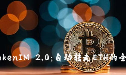 ## TokenIM 2.0：自动转走ETH的全面解析