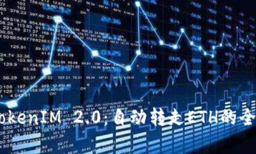 ## TokenIM 2.0：自动转走ETH的全面解析