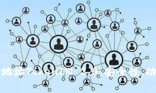全面解析钱包地址TokenIM 2.0：安全性、功能与使用指南