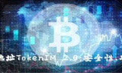 全面解析钱包地址TokenIM 2.0：安全性、功能与使用