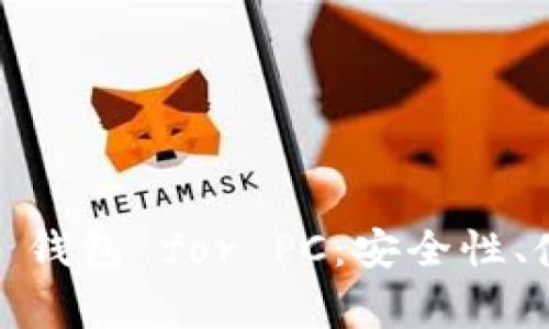 全面解析 Tokenim 2.0 钱包 for PC：安全性、使用指南与常见问题解答