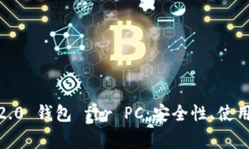 全面解析 Tokenim 2.0 钱包 for PC：安全性、使用指南与常见问题解答