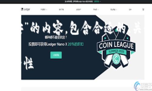 下面是关于“tokenim中的app安”的内容，包含合适的、关键词、内容大纲以及相关问题。

深入解析Tokenim中的应用安全性