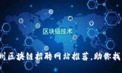2023年滨州区块链招聘网站推荐，助你找到理想工