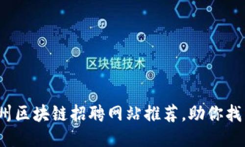 2023年滨州区块链招聘网站推荐，助你找到理想工作