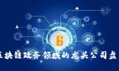 区块链政务领域的龙头公司盘点
