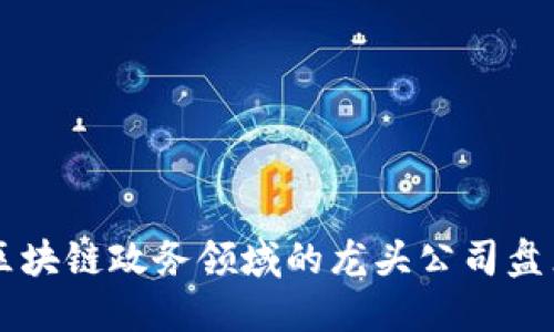 区块链政务领域的龙头公司盘点