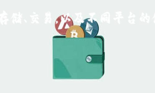 关于“tokenim可以存屎币吗”的主题，我们可以围绕加密货币的存储、交易，以及不同平台的使用等方面进行深入探讨。以下是我为你准备的内容结构和问题。


如何在Tokenim平台注册和存储屎币（SHIT）