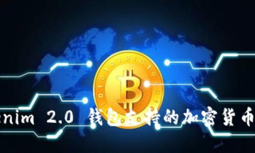 Tokenim 2.0 钱包支持的加密货币一览