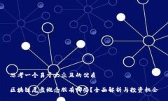 思考一个易于大众且的优质区块链尾盘概念股有