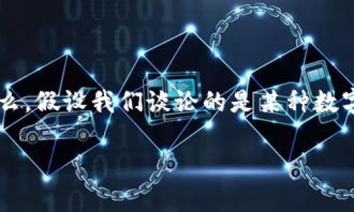 在讨论“Tokenim 2.0”的限制之前，我们需要先了解“Tokenim 2.0”是什么。假设我们谈论的是某种数字资产或代币标准，那么它可能涉及到的限制包括但不限于以下几个方面：

### Tokenim 2.0的限制分析：你必须知道的一切