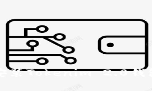 如何下载和安装Tokenim 2.0钱包的安卓教程