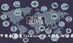 如何下载和安装Tokenim 2.0钱包的安卓教程