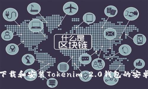 如何下载和安装Tokenim 2.0钱包的安卓教程