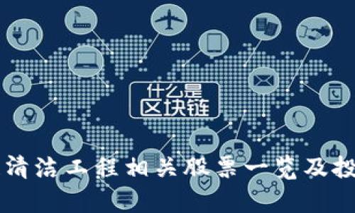 区块链清洁工程相关股票一览及投资分析