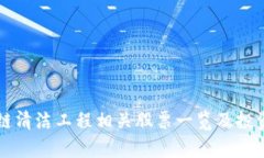区块链清洁工程相关股票一览及投资分析