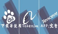 如何下载并使用Tokenim APP：完整指南