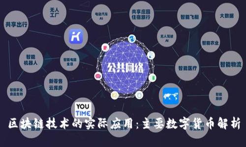 区块链技术的实际应用：主要数字货币解析