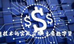区块链技术的实际应用：主要数字货币解析
