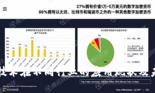 区块链技术在不同行业的应用现状及未来发展