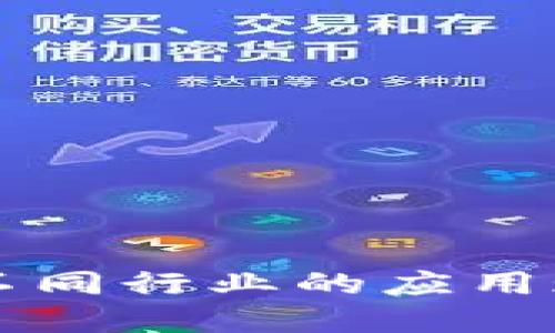 区块链技术在不同行业的应用现状及未来发展