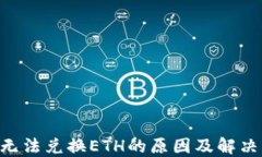 Tokenim无法兑换ETH的原因及解决方法揭秘