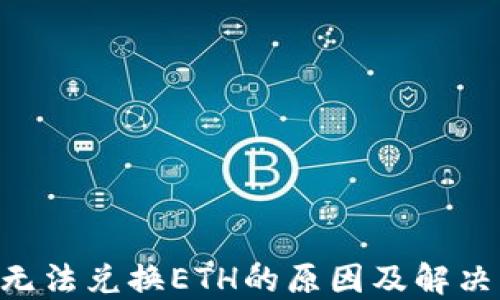 
Tokenim无法兑换ETH的原因及解决方法揭秘