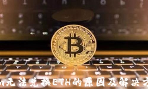 
Tokenim无法兑换ETH的原因及解决方法揭秘