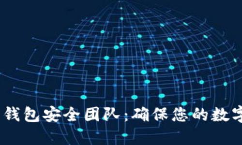 Tokenim 2.0 钱包安全团队：确保您的数字资产安全无忧