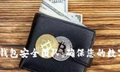 Tokenim 2.0 钱包安全团队：确保您的数字资产安全