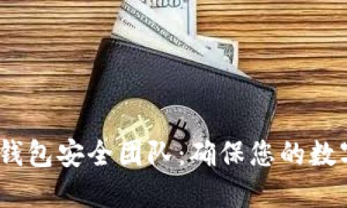 Tokenim 2.0 钱包安全团队：确保您的数字资产安全无忧