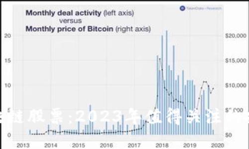 科技区块链股票：2023年值得关注的投资机会