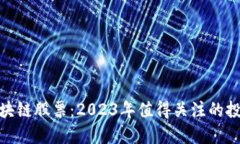 科技区块链股票：2023年值得关注的投资机会
