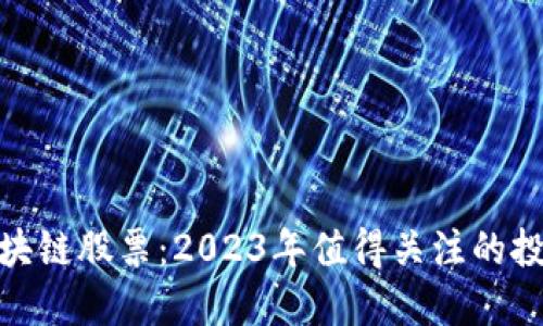 科技区块链股票：2023年值得关注的投资机会