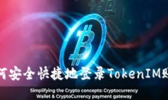 如何安全快捷地登录TokenIM账号