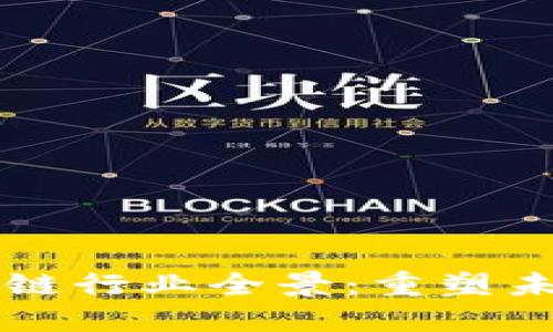 新能源区块链行业全景：重塑未来能源格局