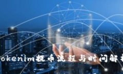 Tokenim提币流程与时间解析